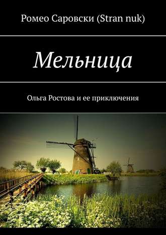 Ромео Саровски (Stran nuk). Мельница. Ольга Ростова и ее приключения