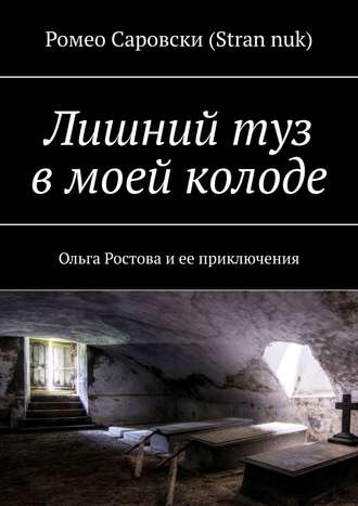 Обложка книги «Лишний туз в моей колоде. Ольга Ростова и ее приключения»