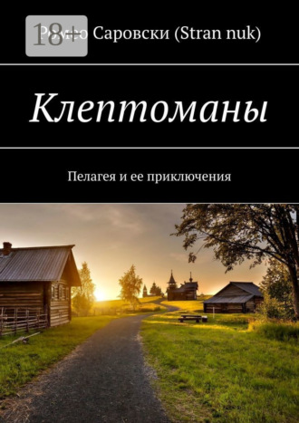 Обложка книги «Клептоманы. Пелагея и ее приключения»