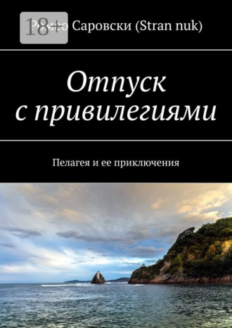 Обложка книги «Отпуск с привилегиями. Пелагея и ее приключения»