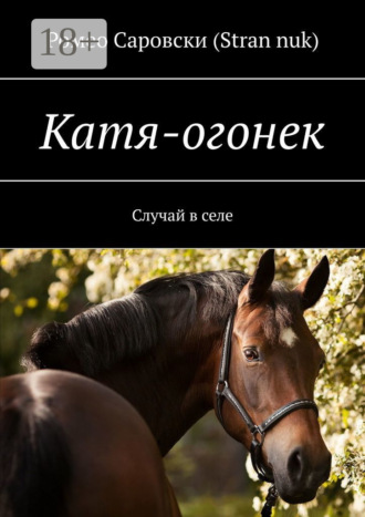 Обложка книги «Катя-огонек. Случай в селе»