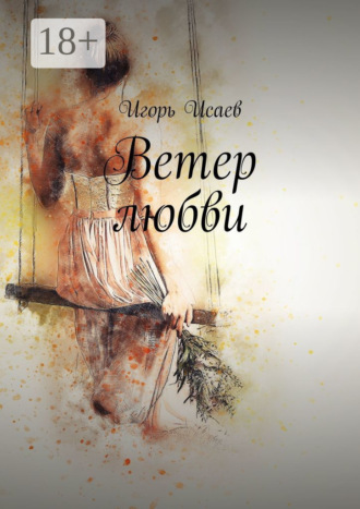 Игорь Исаев. Ветер любви