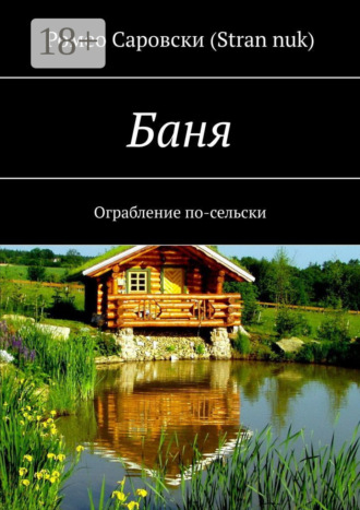Обложка книги «Баня. Ограбление по-сельски»