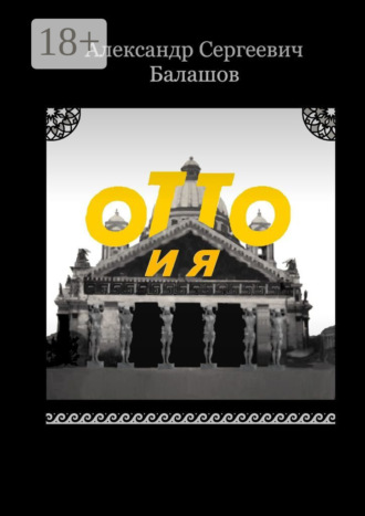 Обложка книги «Отто и я»