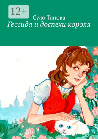 Обложка книги «Гессида и доспехи короля»