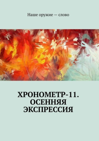 Обложка книги «Хронометр-11. Осенняя экспрессия»