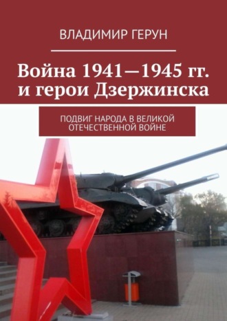 Обложка книги «Война 1941—1945 гг. и герои Дзержинска. Подвиг народа в Великой Отечественной войне»