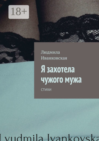 Обложка книги «Я захотела чужого мужа. Стихи»