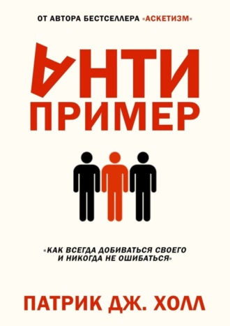 Обложка книги «Антипример»