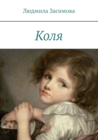 Обложка книги «Коля»