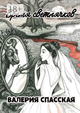 Обложка книги «Время светлячков»