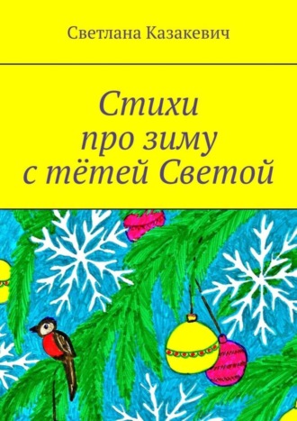 Обложка книги «Стихи про зиму с тётей Светой»