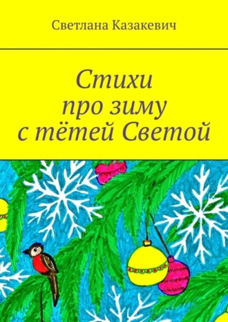 Светлана Казакевич. Стихи про зиму с тётей Светой