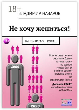 Обложка книги «Не хочу жениться! Виной всему школа…»