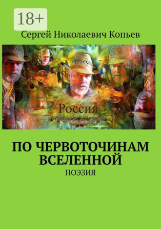 Обложка книги «По червоточинам Вселенной. Поэзия»