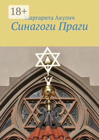 Обложка книги «Синагоги Праги»