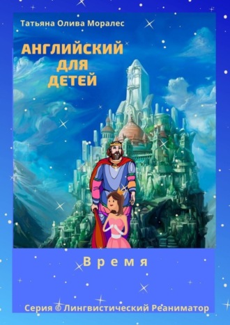 Обложка книги «Английский для детей. Время. Серия © Лингвистический Реаниматор»