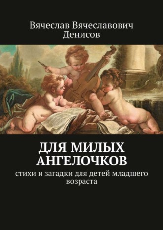 Обложка книги «Для милых ангелочков. Стихи и загадки для детей младшего возраста»