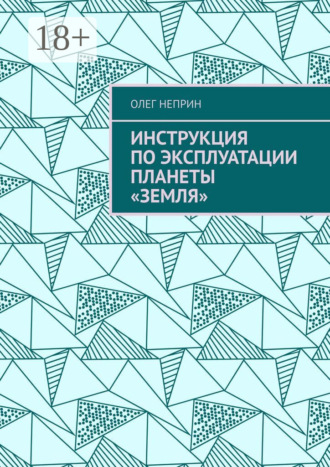 Обложка книги «Инструкция по эксплуатации планеты «Земля»»