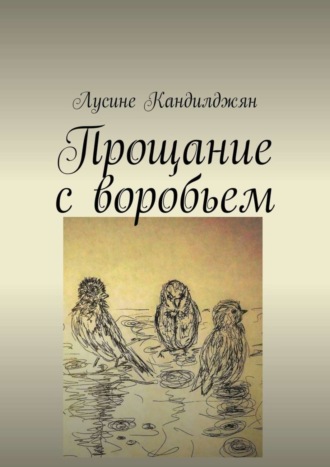 Лусине Кандилджян. Прощание с воробьем