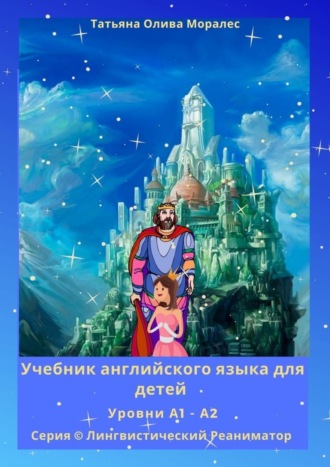 Обложка книги «Учебник английского языка для детей. Уровни А1—А2. Серия © Лингвистический Реаниматор»