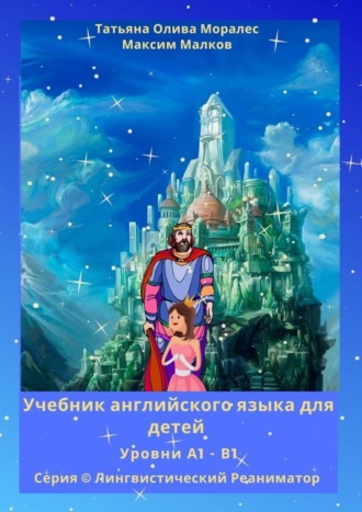 Обложка книги «Учебник английского языка для детей. Уровни А1 – В1. Серия © Лингвистический Реаниматор»