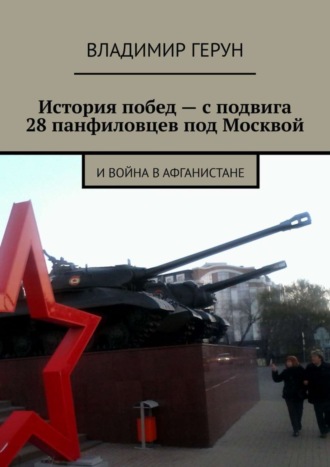 Обложка книги «История побед – с подвига 28 панфиловцев под Москвой. И война в Афганистане»