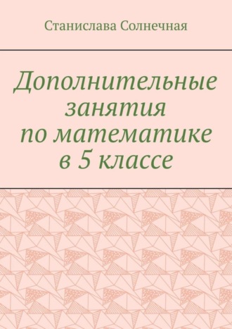Обложка книги «Дополнительные занятия по математике в 5 классе»