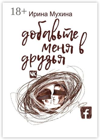 Обложка книги «Добавьте меня в друзья»