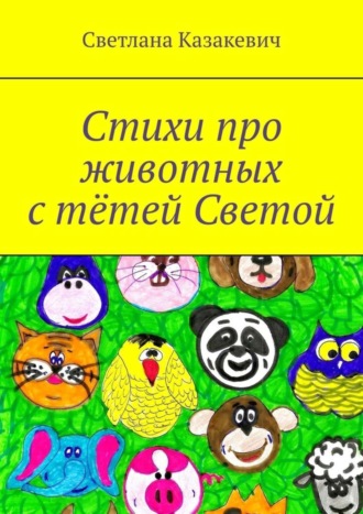 Обложка книги «Стихи про животных с тётей Светой»