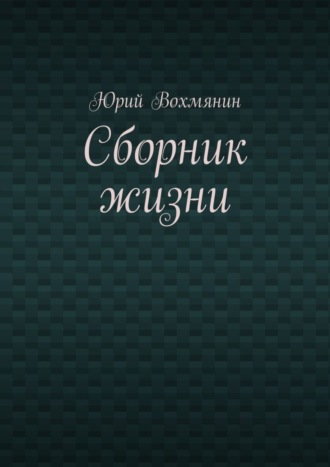 Юрий Вохмянин. Сборник жизни