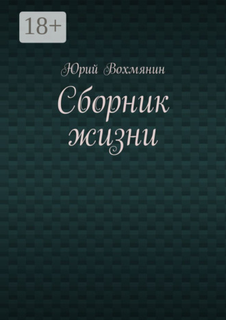 Юрий Вохмянин. Сборник жизни