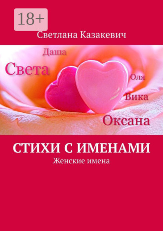 Обложка книги «Стихи с именами. Женские имена»
