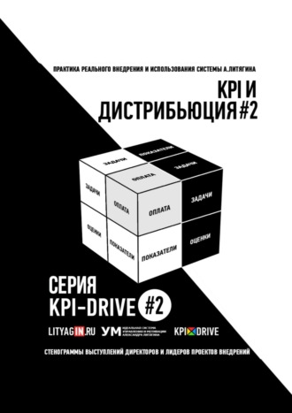 Обложка книги «KPI И ДИСТРИБЬЮЦИЯ#2. СЕРИЯ KPI-DRIVE #2»