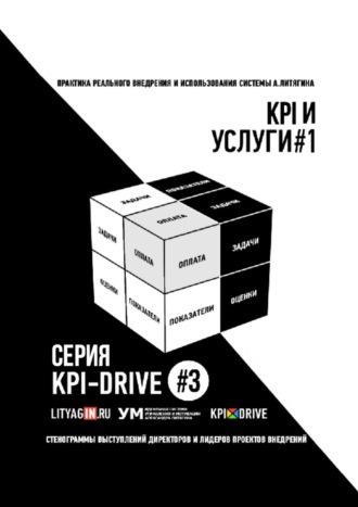 Обложка книги «KPI И УСЛУГИ#1. СЕРИЯ KPI-DRIVE #3»