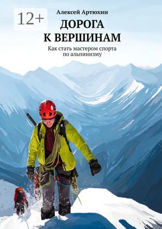 Обложка книги «Дорога к вершинам. Как стать мастером спорта по альпинизму»