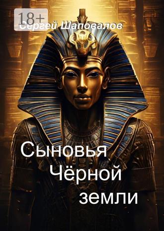 Обложка книги «Сыновья Черной земли»