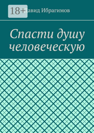 Обложка книги «Спасти душу человеческую»