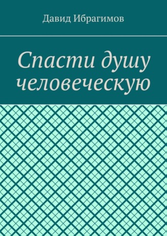 Давид Ибрагимов. Спасти душу человеческую