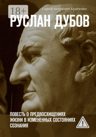 Обложка книги «Руслан Дубов. Повесть о предвосхищениях жизни в измененных состояниях сознания»