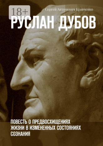 Сергей Антонович Кравченко. Руслан Дубов. Повесть о предвосхищениях жизни в измененных состояниях сознания