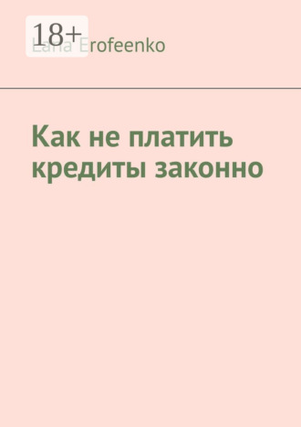 Обложка книги «Как не платить кредиты законно»