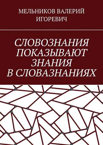 Обложка книги «СЛОВОЗНАНИЯ ПОКАЗЫВАЮТ ЗНАНИЯ В СЛОВАЗНАНИЯХ»
