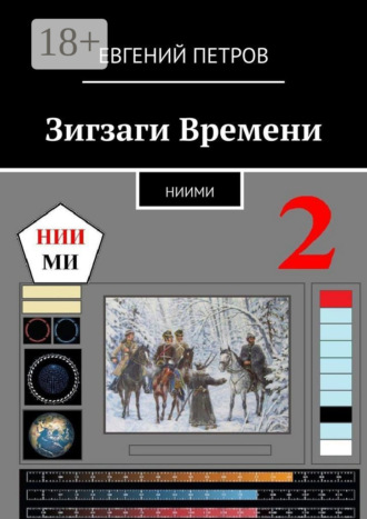 Обложка книги «Зигзаги Времени. НИИМИ»