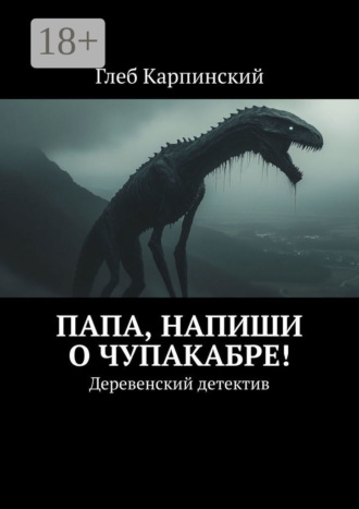 Обложка книги «Папа, напиши о Чупакабре! Деревенский детектив»