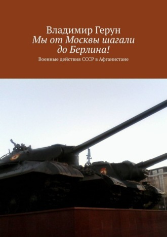 Обложка книги «Мы от Москвы шагали до Берлина! Военные действия СССР в Афганистане»
