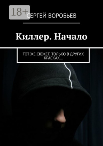 Обложка книги «Киллер. Начало. Тот же сюжет, только в других красках…»