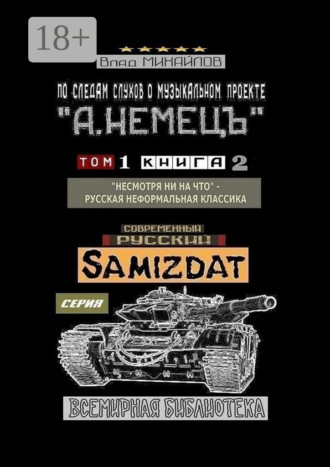 Влад Михайлов. По следам слухов о музыкальном проекте «А. НЕМЕЦЪ». Том 1. Книга 2. «Несмотря ни на что» – русская неформальная классика