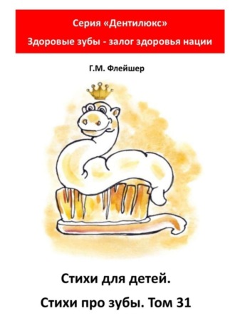 Обложка книги «Стихи для детей. Стихи про зубы. Том 31. Серия «Дентилюкс». Здоровые зубы – залог здоровья нации»