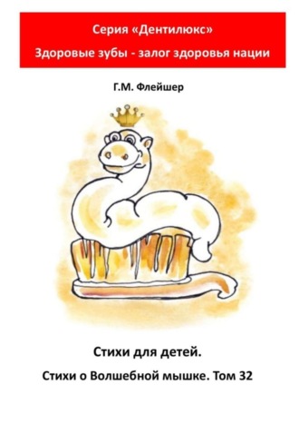 Обложка книги «Стихи для детей. Стихи о Волшебной мышке. Том 32. Серия «Дентилюкс». Здоровые зубы – залог здоровья нации»